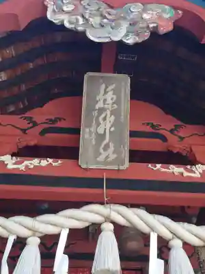 椋神社のその他建物