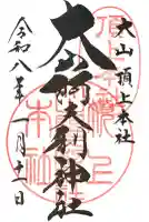 大山阿夫利神社本社の御朱印