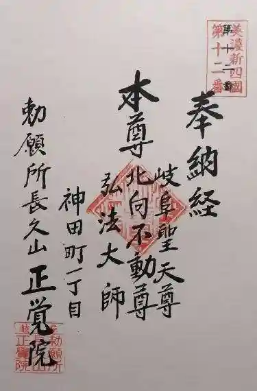 長久山 正覚院(岐阜県)