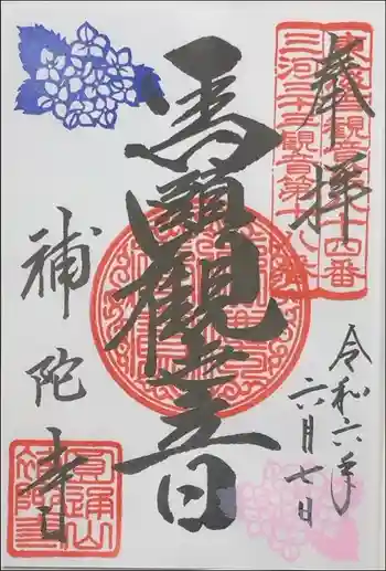補陀寺の御朱印 2024年06月