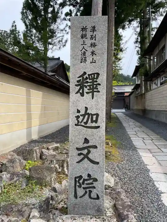 釈迦文院(和歌山県)