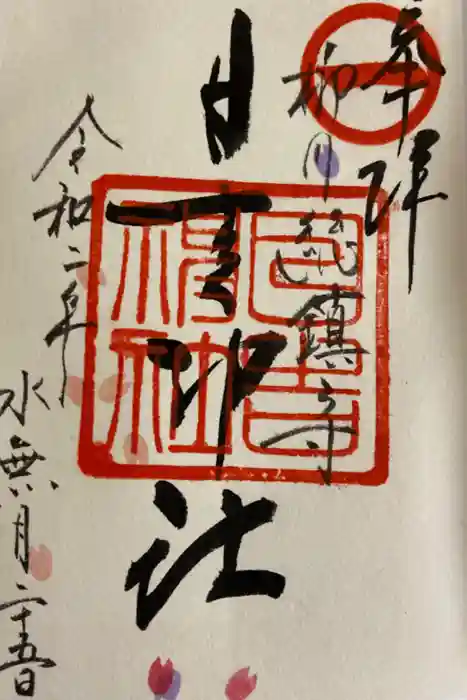 柳川総鎮守 日吉神社の御朱印