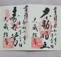 大藏經寺の御朱印