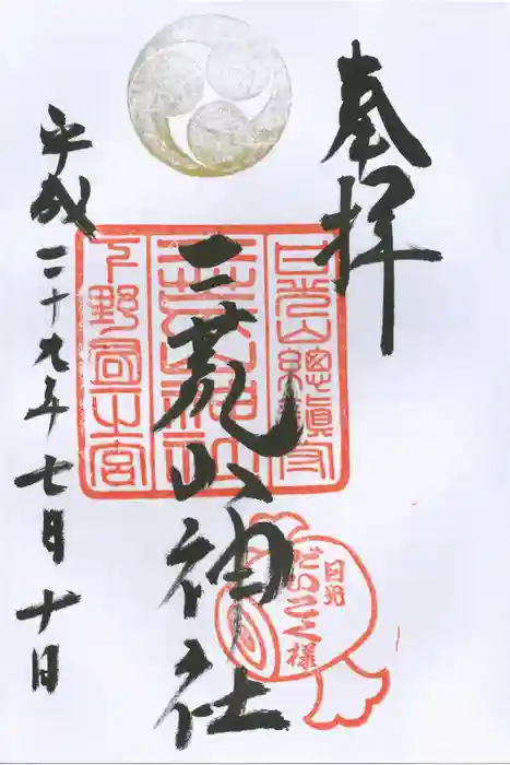 日光二荒山神社の御朱印