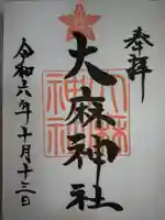 大麻神社の御朱印