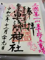 新倉富士浅間神社の御朱印