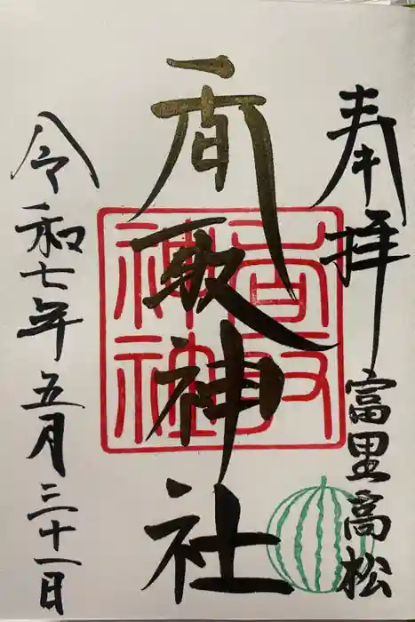 富里香取神社の御朱印