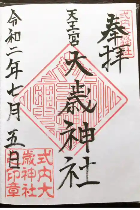 大歳神社の御朱印