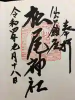 松尾神社の御朱印