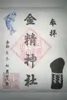 金精神社の御朱印