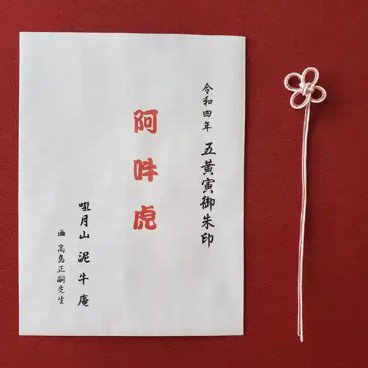 泥牛庵の授与品その他