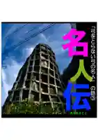 耕田院(山形県)