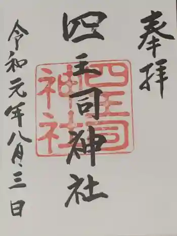 四王司神社の御朱印 2019年08月