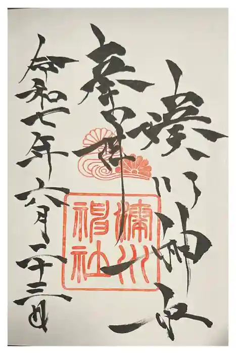 湊川神社の御朱印