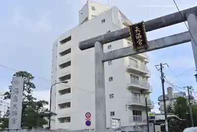 湯島天満宮(東京都)