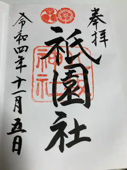 八坂神社(祇園さん)の御朱印