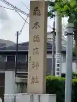 飛木稲荷神社のその他建物