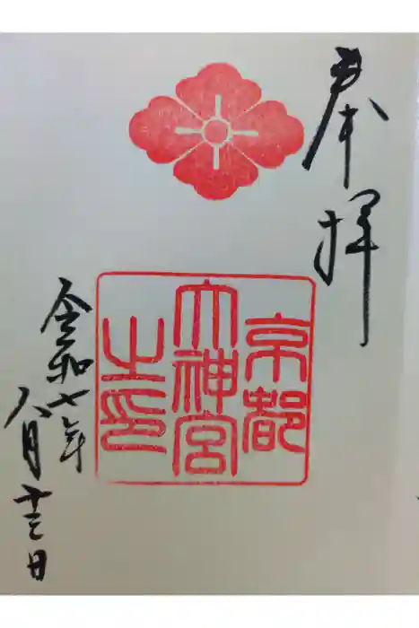 京都大神宮の御朱印