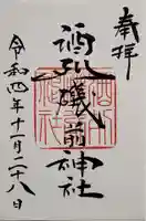 酒列磯前神社の御朱印