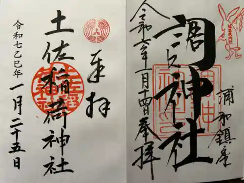 土佐稲荷神社の御朱印