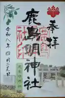 鹿島神社の御朱印