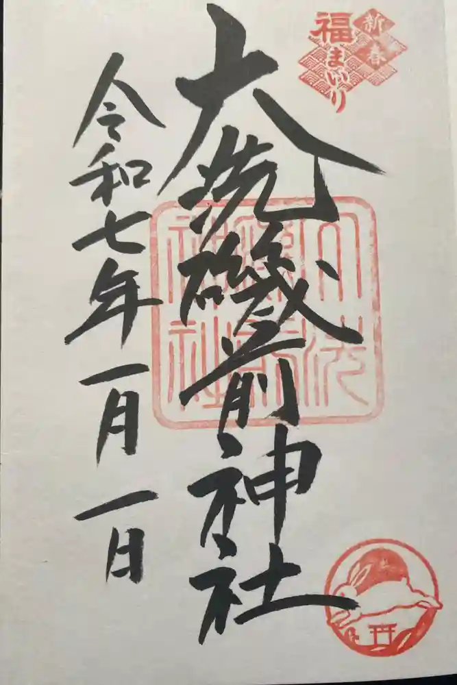 大洗磯前神社の御朱印