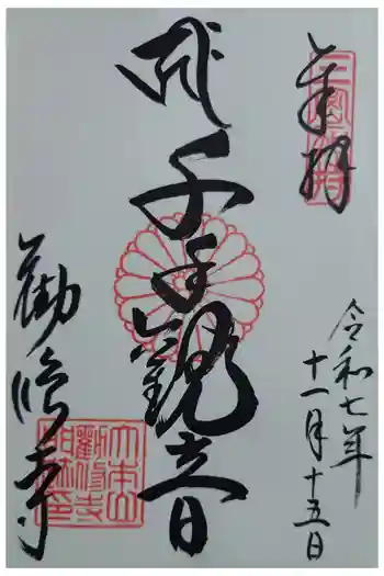勧修寺の御朱印 2025年11月