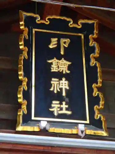 印鑰神社のその他建物