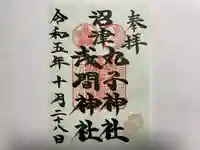 丸子神社 浅間神社(静岡県)