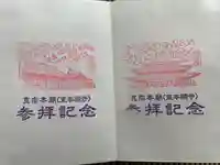 東本願寺(真宗本廟)の御朱印