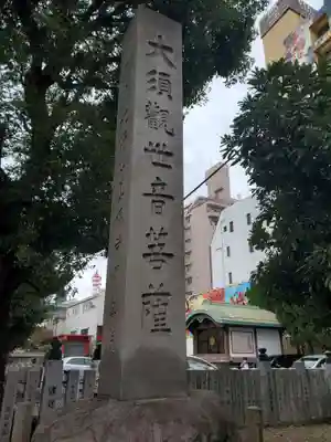 大須観音 (北野山真福寺宝生院)(愛知県)