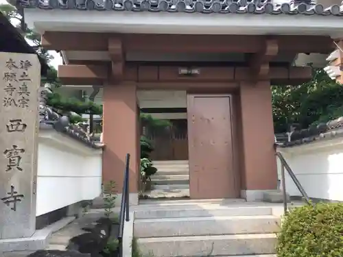 西寳寺の山門