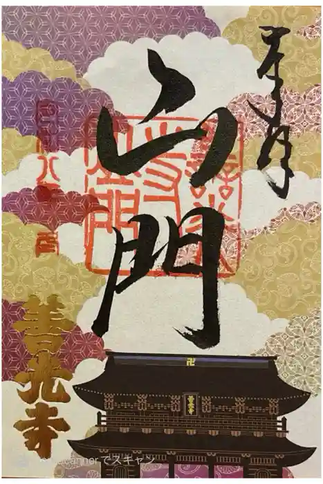 善光寺の御朱印