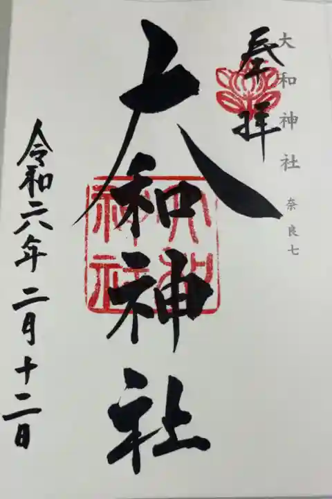 大和神社 神仏霊場巡礼