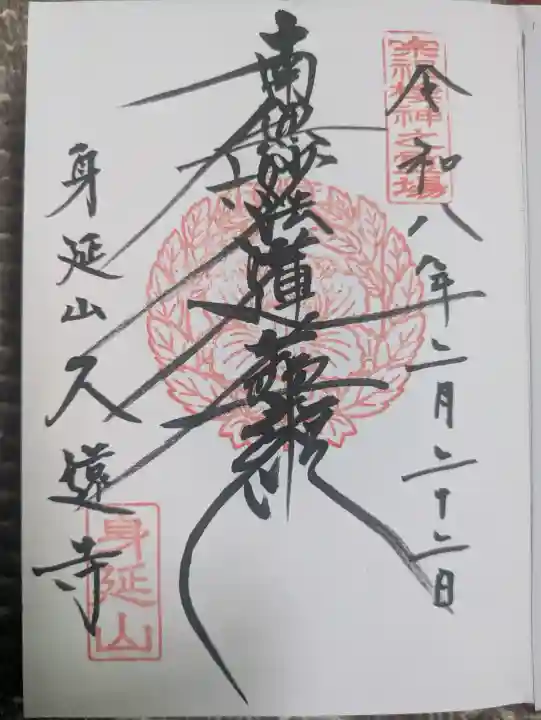 久遠寺の御朱印