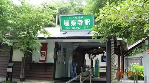 極楽寺（霊鷲山感應院極楽律寺）の周辺