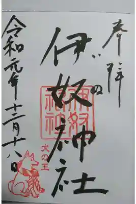伊奴神社の御朱印です！