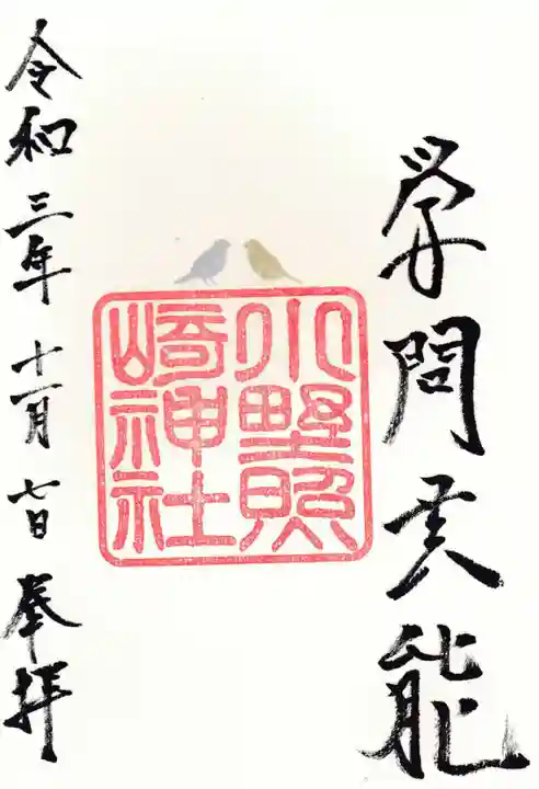 小野照崎神社の御朱印