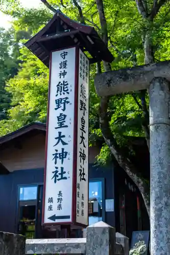 熊野皇大神社(長野県)