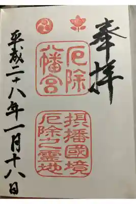 多井畑厄除八幡宮の御朱印