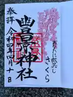 豊景神社の御朱印