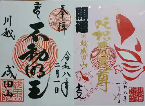 成田山川越別院の御朱印