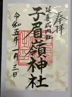 子眉嶺神社の御朱印