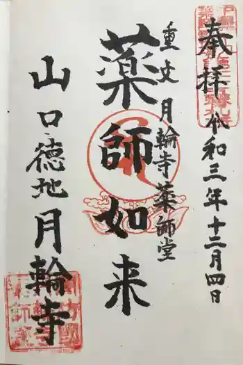月輪寺の御朱印 2021年12月