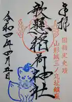 歌懸稲荷神社の御朱印