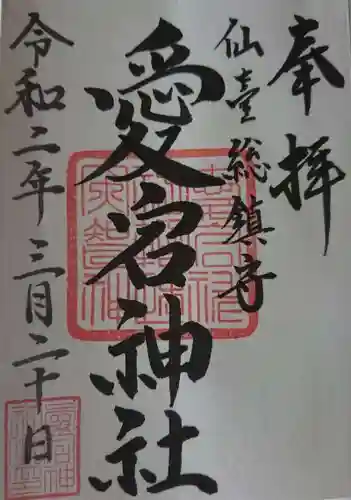 愛宕神社の御朱印