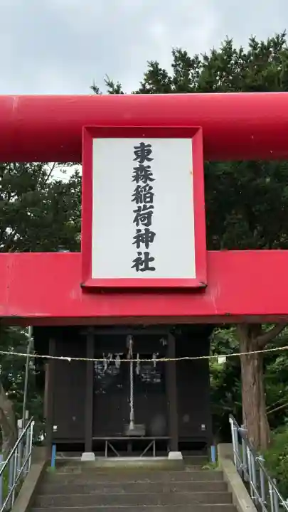 東森稲荷神社(北海道)