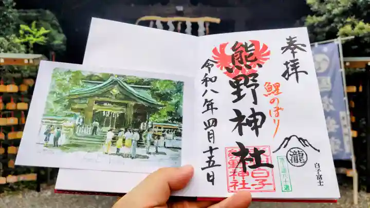 武州白子熊野神社の御朱印