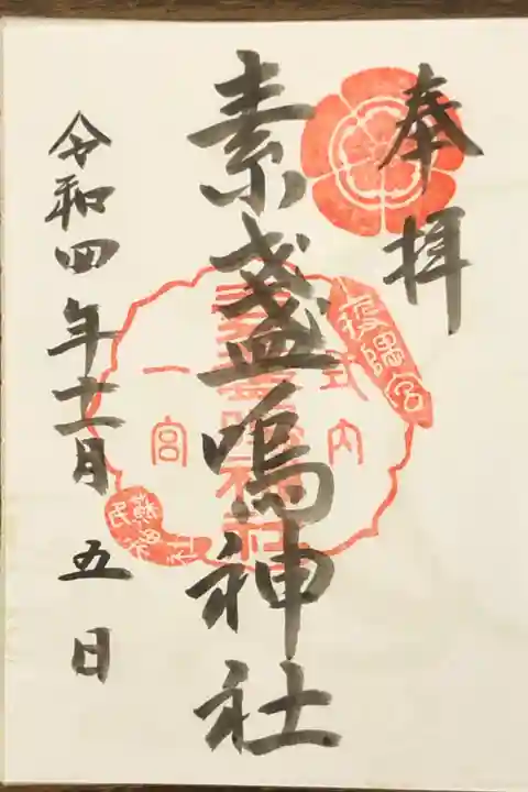 備後国一宮素戔嗚神社の御朱印です。