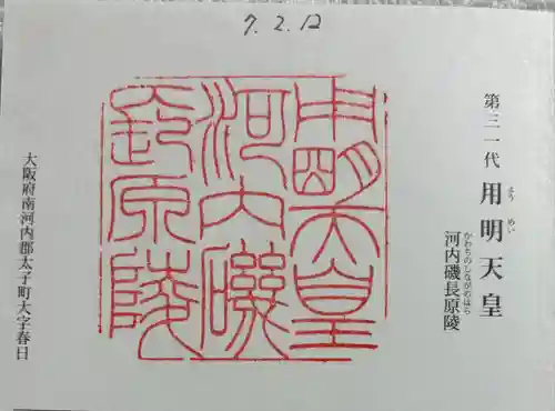 河内磯長原陵 (用明天皇陵)の御朱印